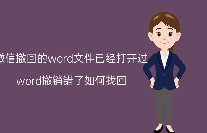 微信撤回的word文件已经打开过 word撤销错了如何找回？